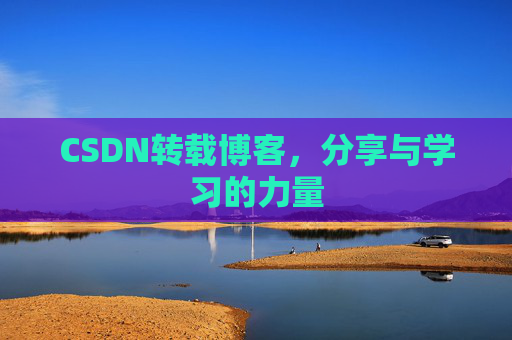 CSDN转载博客，分享与学习的力量